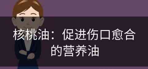 核桃油：促进伤口愈合的营养油